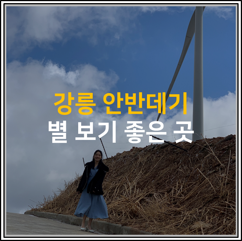 강릉 안반데기, 별 보기 좋은 곳