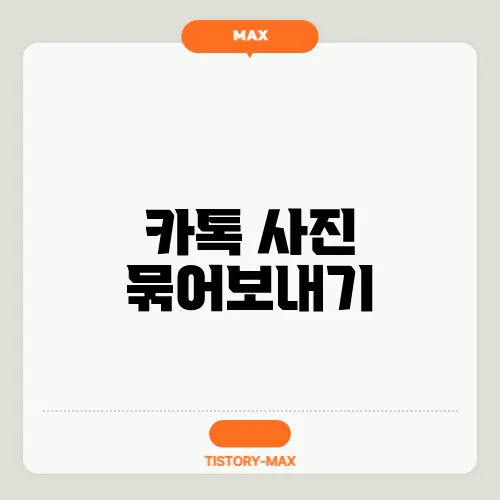 카톡 사진 묶어보내기