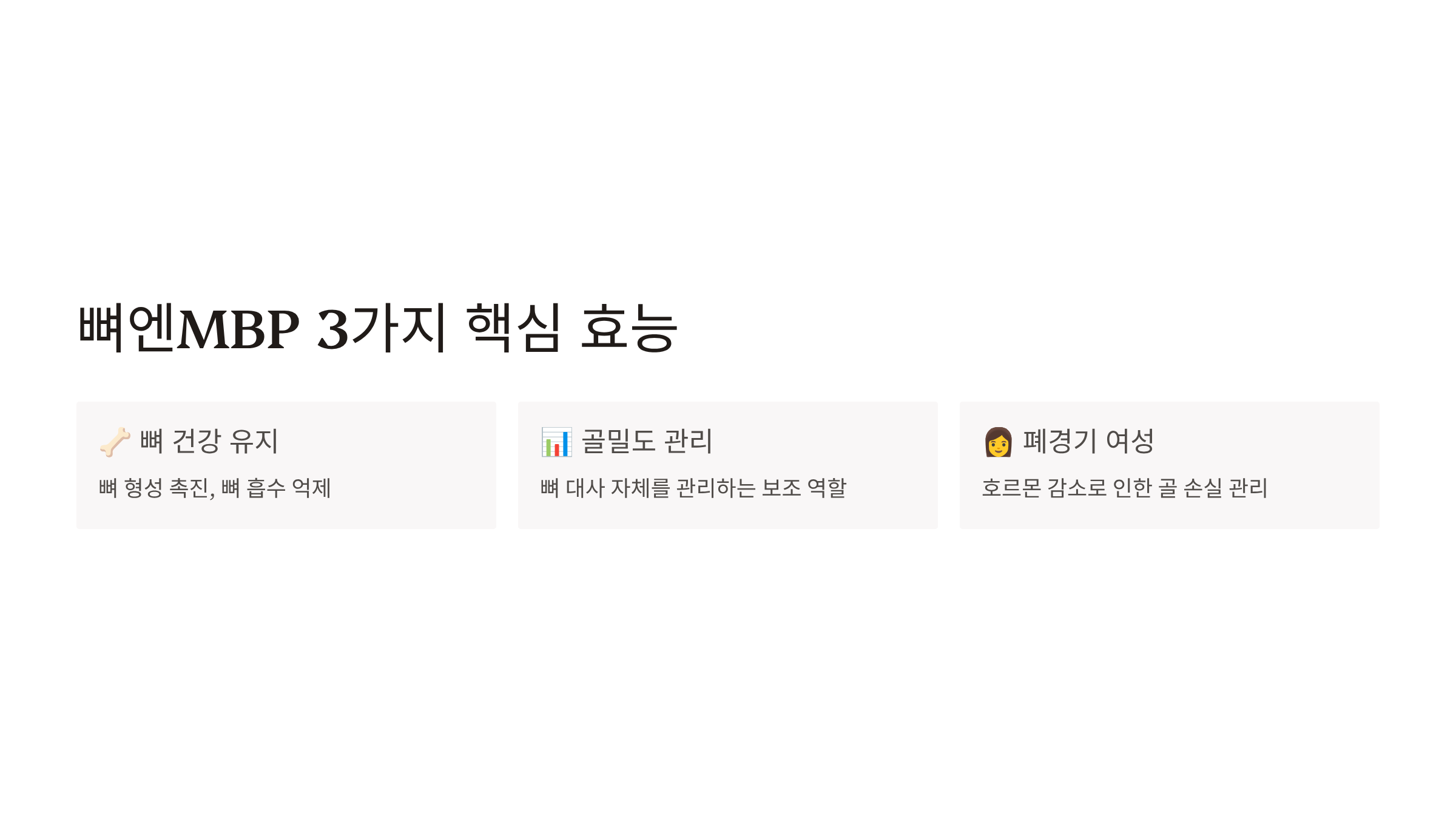 뼈엔MBP 효능