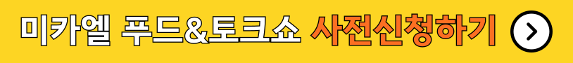 K-Beer Festival 미카엘 푸드&amp;토크쇼 사전신청