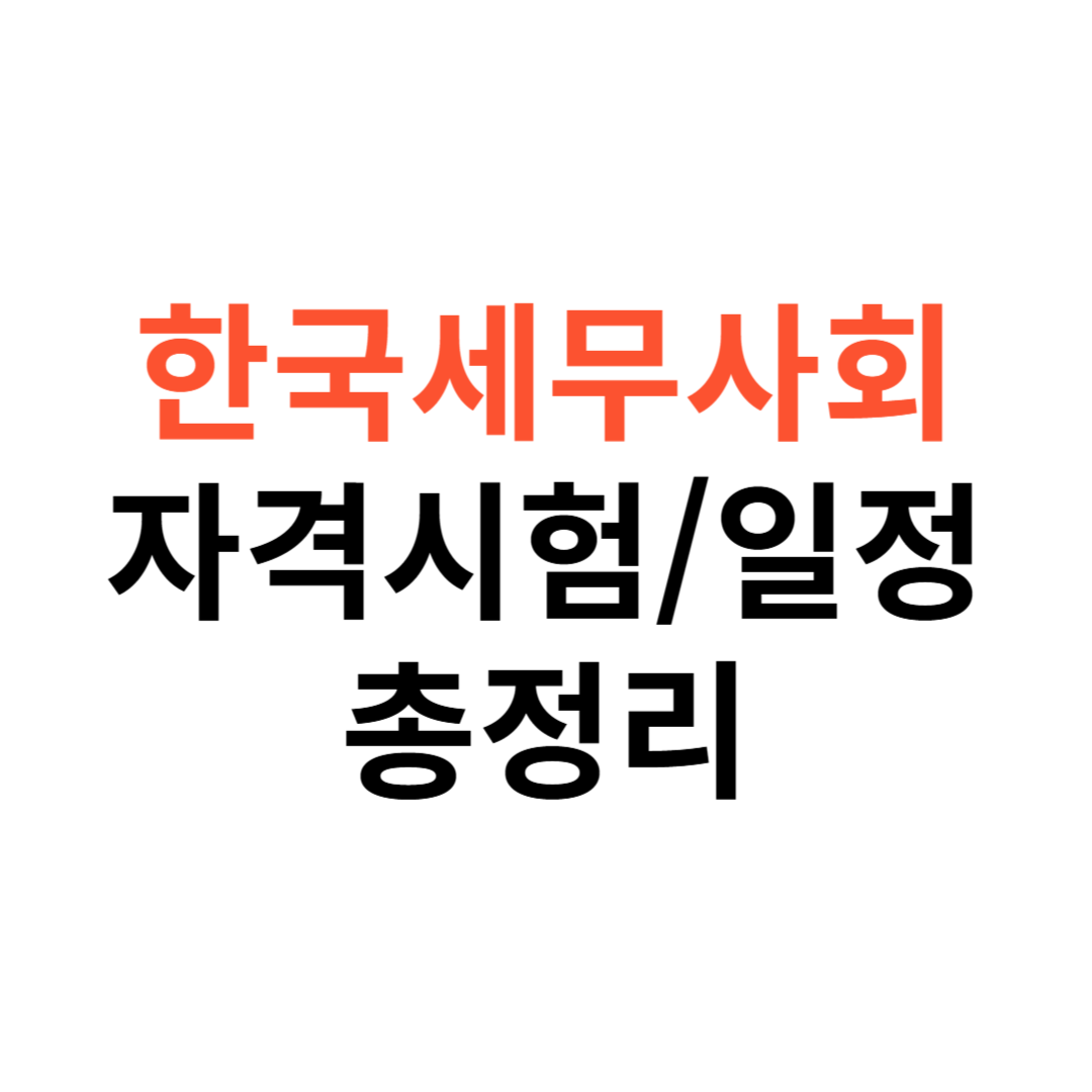 한국세무사회 자격시험
