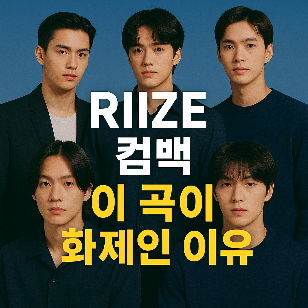 RIIZE 컴백 이 곡이 화제인 이유" 주제로 만들어주고 사이즈는 500/500