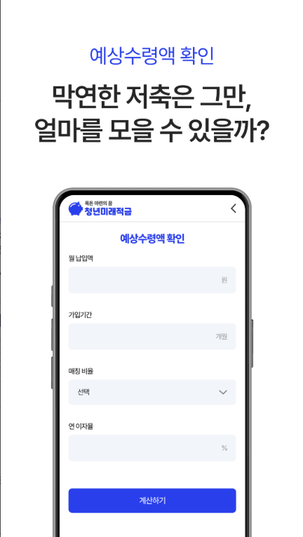 청년미래적금 신청방법, 가입 조건 및 혜택, 예상수령액 계산