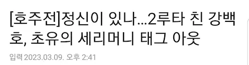 강백호 세리머니 태그아웃 언론 반응