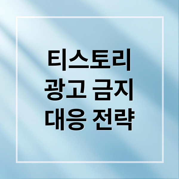 티스토리 전면 광고 금지: 수익 감소 원인 &amp; 블로그 운영 전략