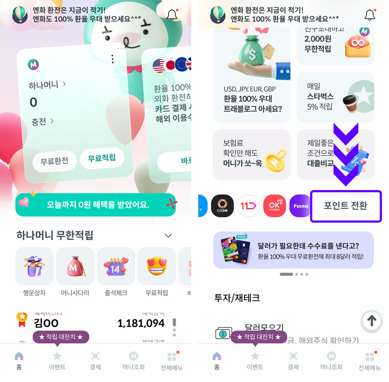 하나머니앱 포인트 전환