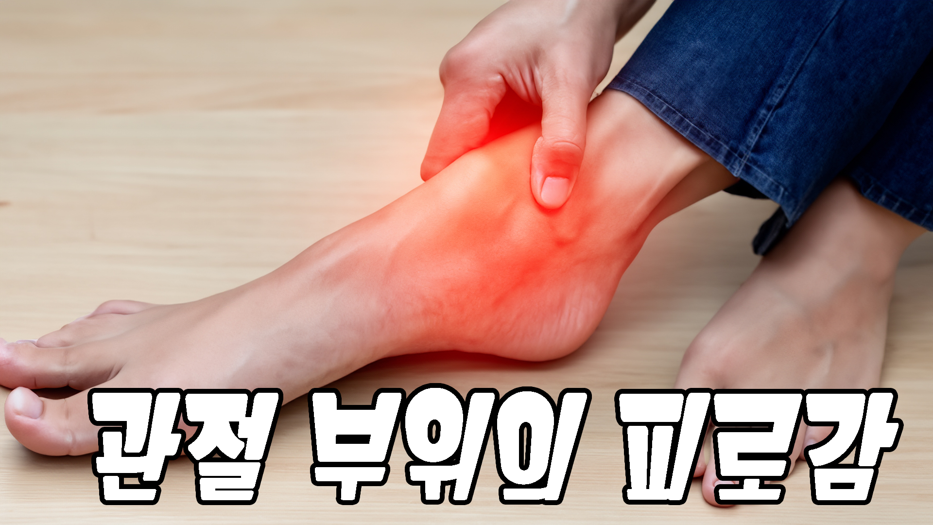 관절 부위의 피로감