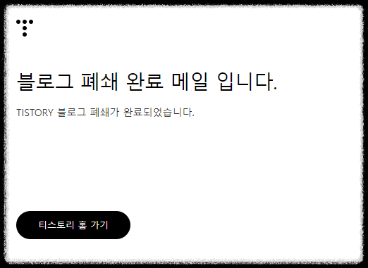 폐쇄 완료 메일이 도착함