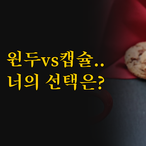 원두와 캡슐의 대결 당신의 라이프스타..