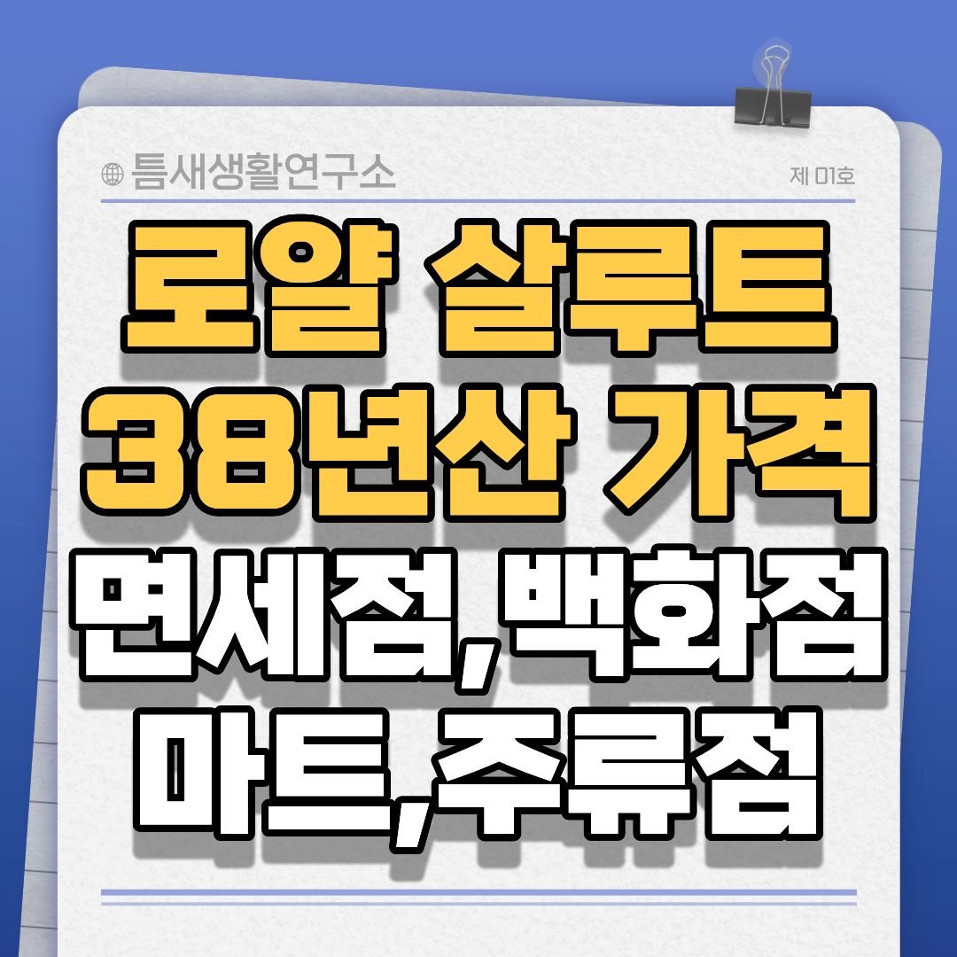 로얄살루트38년산-썸네일