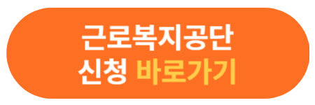 근로복지공단 토탈 서비스 바로가기