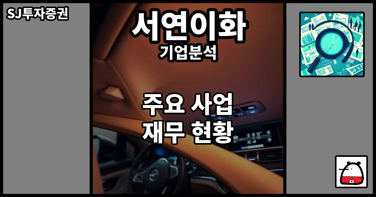 서연이화기업분석