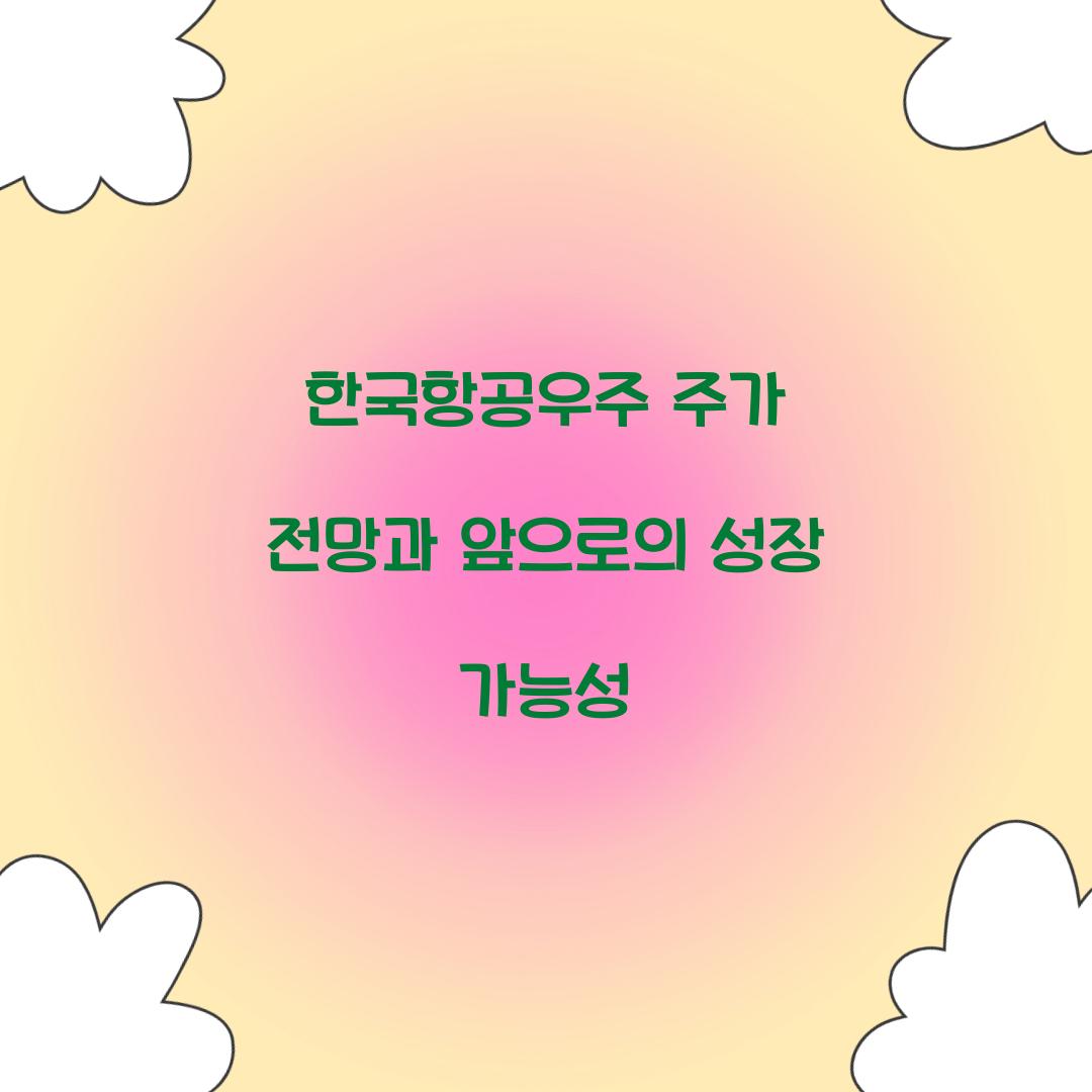 한국항공우주 주가 전망