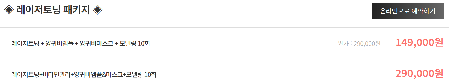레이저 토닝 10회 가격