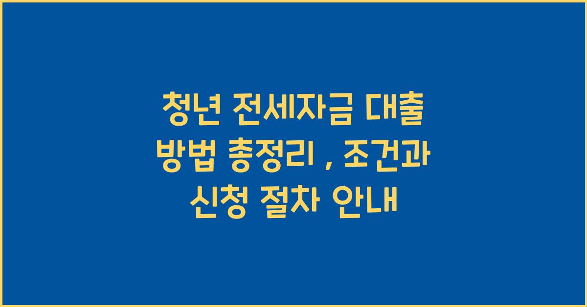 청년 전세자금 대출 방법