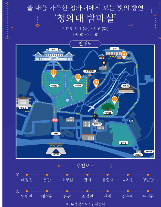 청와대 야간개방 밤마실 안내도