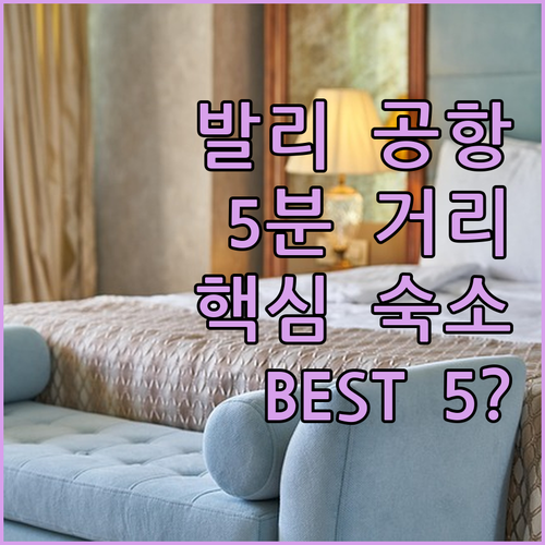발리 꾸따 공항 근처 가성비 좋은 숙..