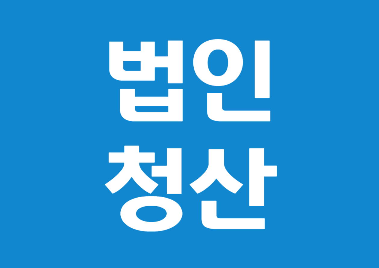 법인 청산 시 재산목록 작성 방법 &ndash; 실무 완벽 가이드