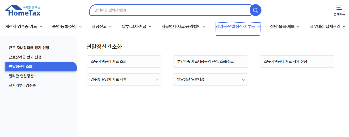 연말정산 환급금 조회방법