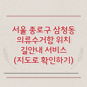 서울 종로구 삼청동 의류수거함 위치 길안내 서비스 (지도로 확인하기)