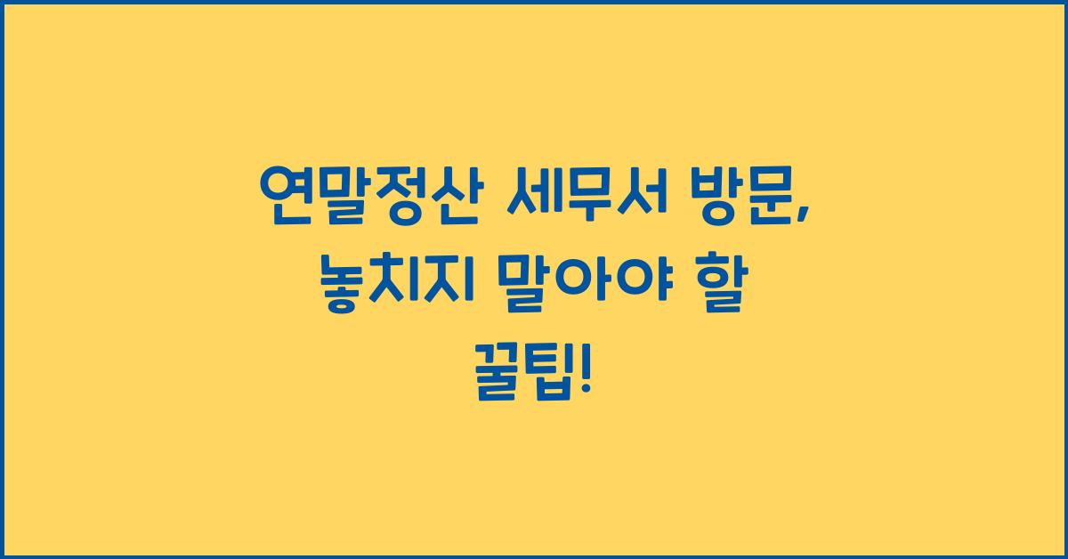 연말정산 세무서 방문