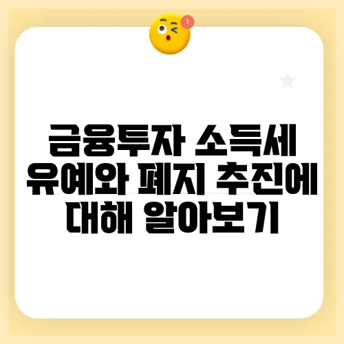 금융투자 소득세 유예와 폐지 추진에 대해 알아보기