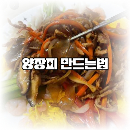 양장피 만드는법