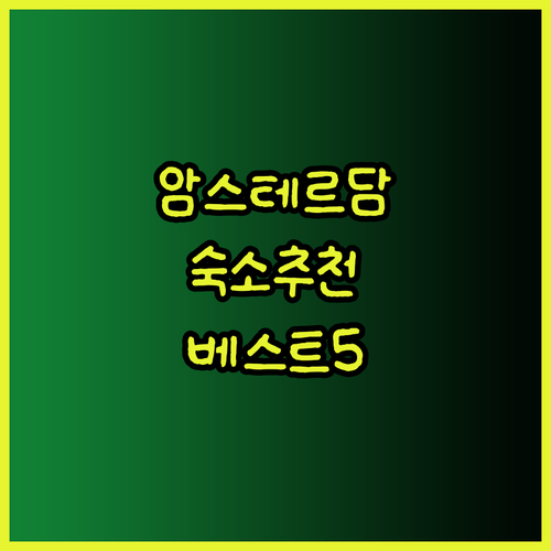 암스테르담 여행 숙소 고민 끝! 베스