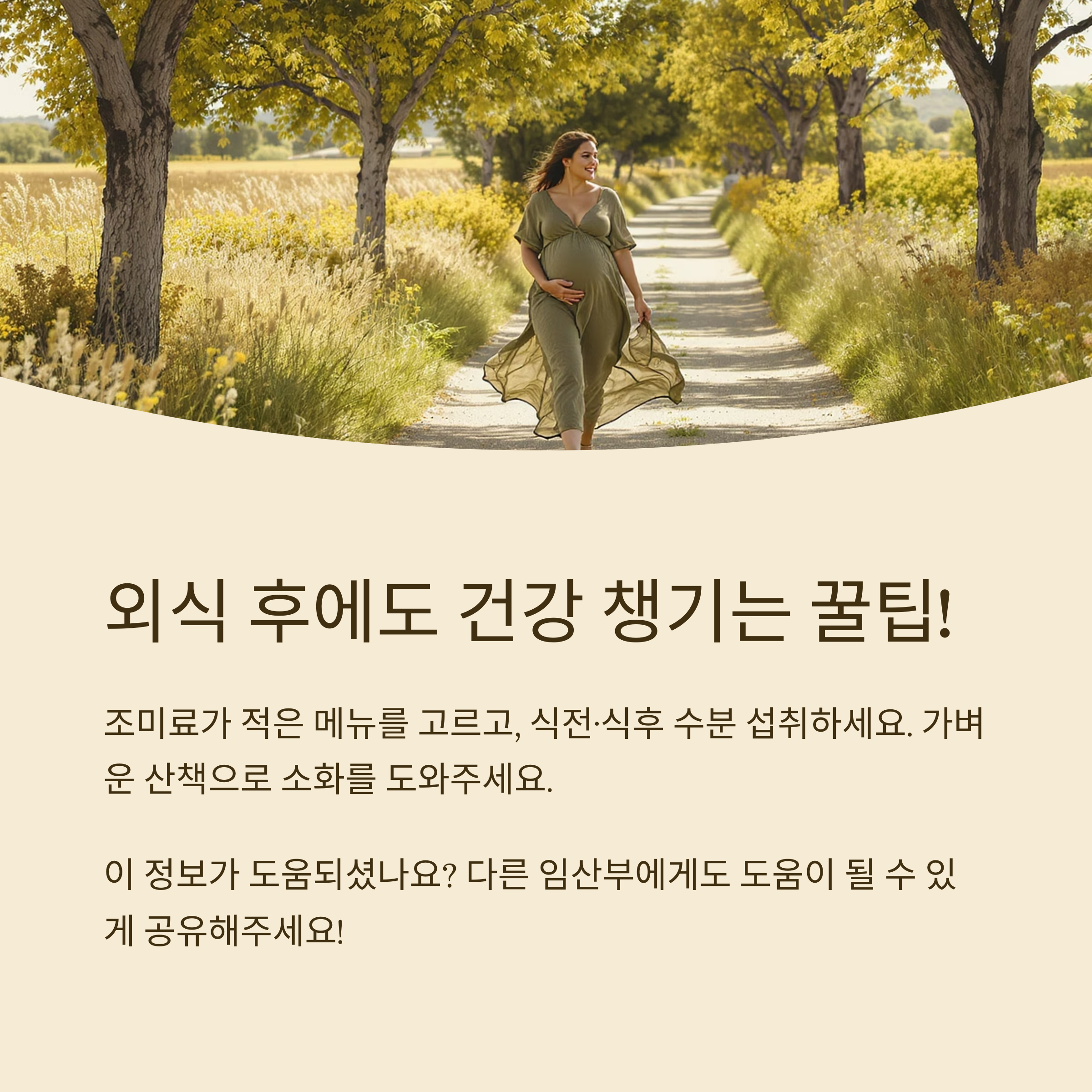 외식 후 건강 관리를 위한 팁을 설명한 인포그래픽 이미지. 조미료 적은 메뉴 선택, 수분 섭취, 식후 산책 등의 실천 팁 포함
