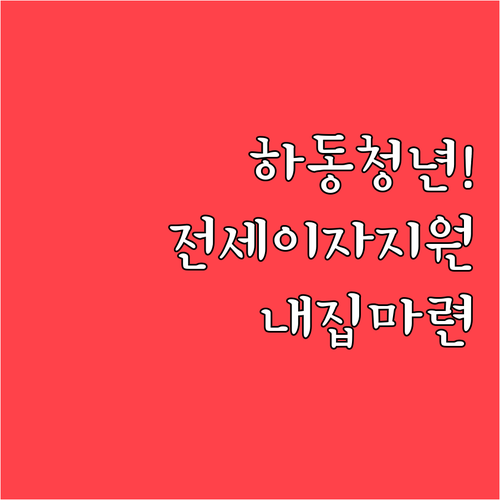 2026년 하동군 청년 전세 이자 및..