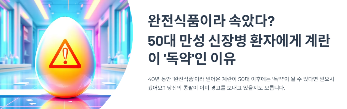 완전식품이라 속았다? 50대 만성 신장병 환자에게 계란이 ‘독약’인 이유