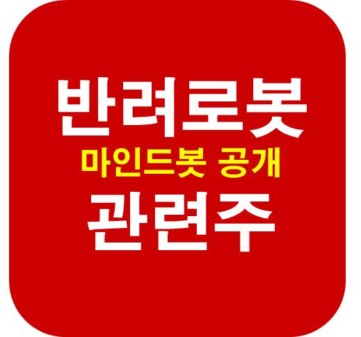 반려-로봇-관련주