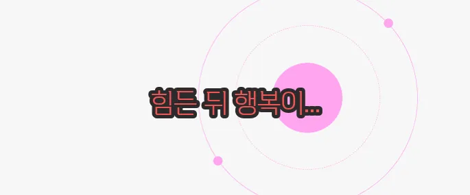 고진감래 뜻 한번 정확하게 알아보도록 하죠