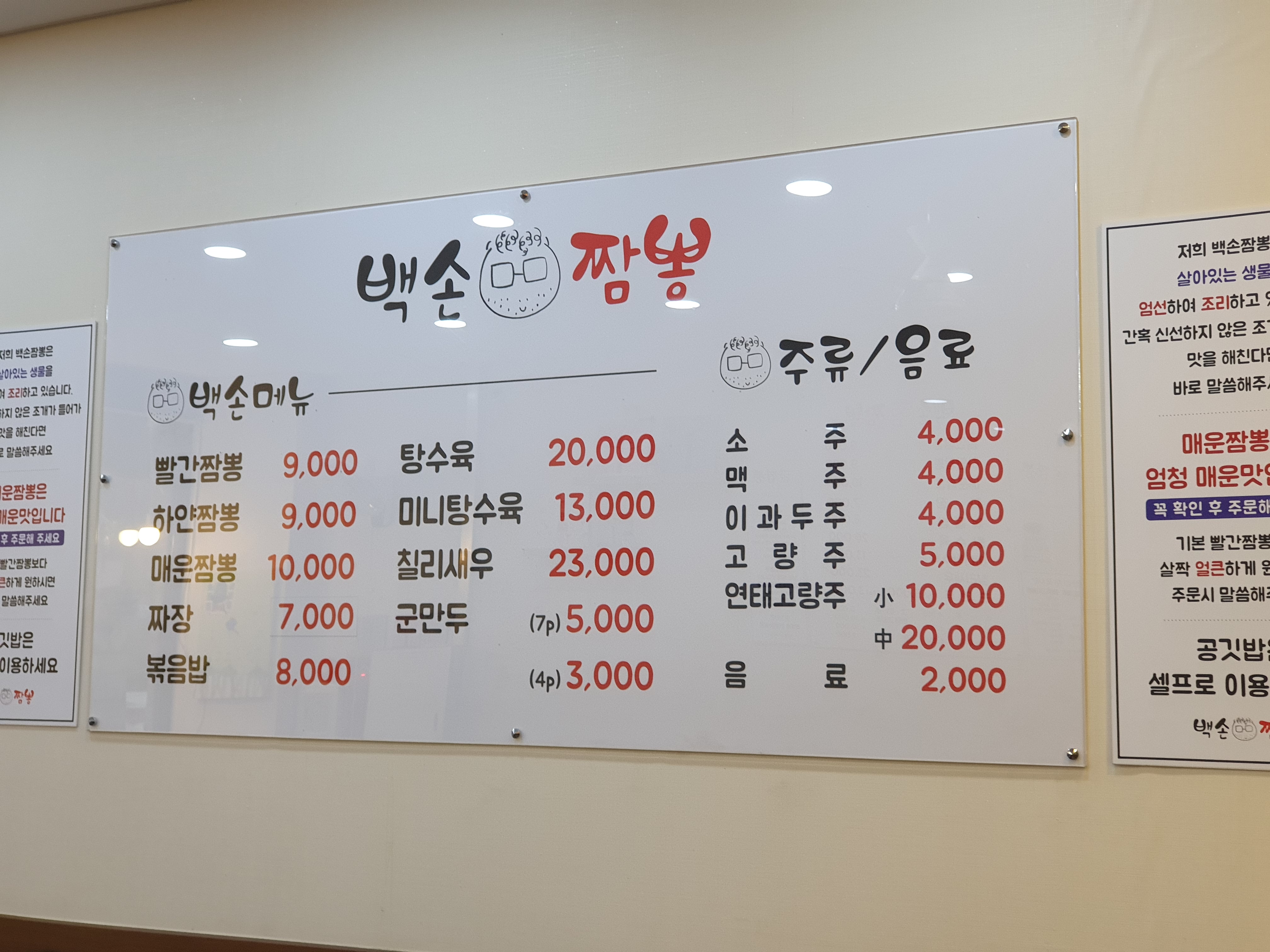 가수원동 백손짬뽕 메뉴판