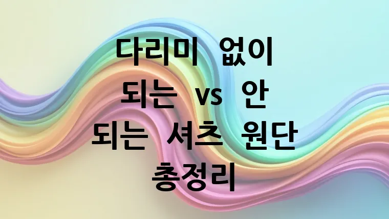 다리미 없이 되는 vs 안 되는 셔츠 원단 총정리
