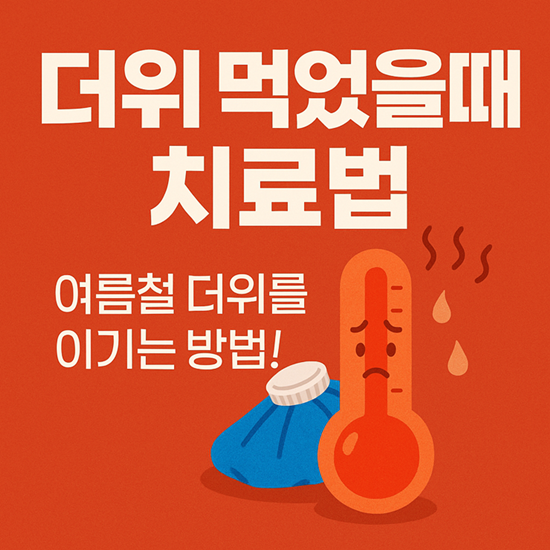 더위 먹었을때 치료법
