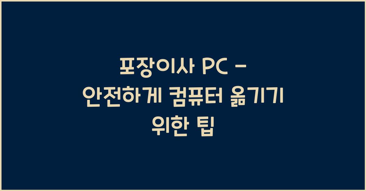 포장이사 pc