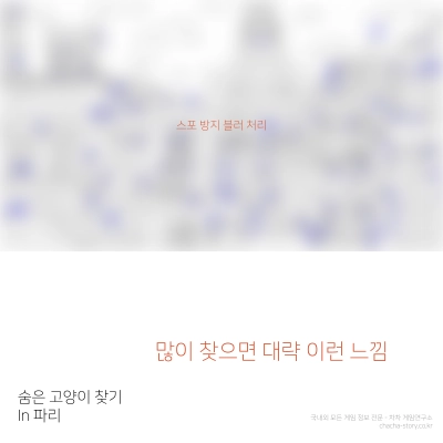 무료-힐링-게임-Cats-Hidden-in-Paris-많이-찾으면-파란색으로-표시된-고양이가-많이-보인다