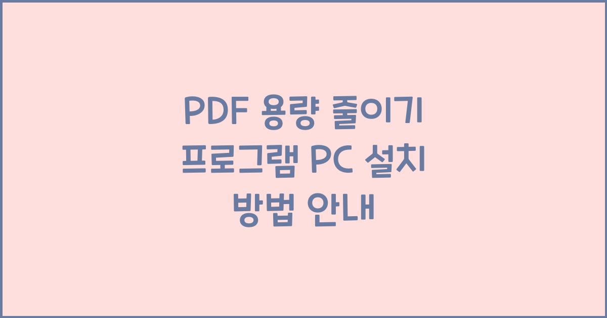 PDF 용량 줄이기 프로그램 PC에 설치하는 법