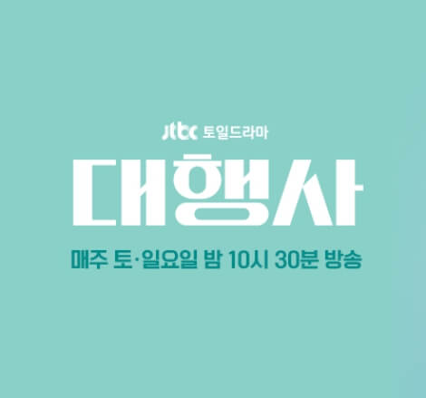 대행사 드라마