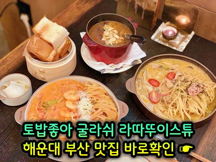 토밥좋아 토요일은 밥이좋아 부산 해운대 스튜 전문점 굴라쉬, 라따뚜이스튜 맛집