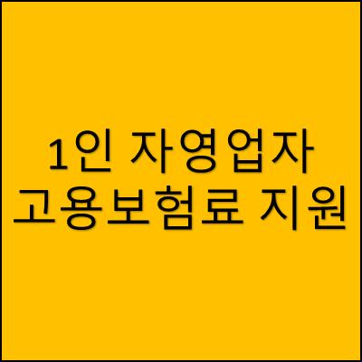 1인 자영업자 고용보험료 지원 썸네일