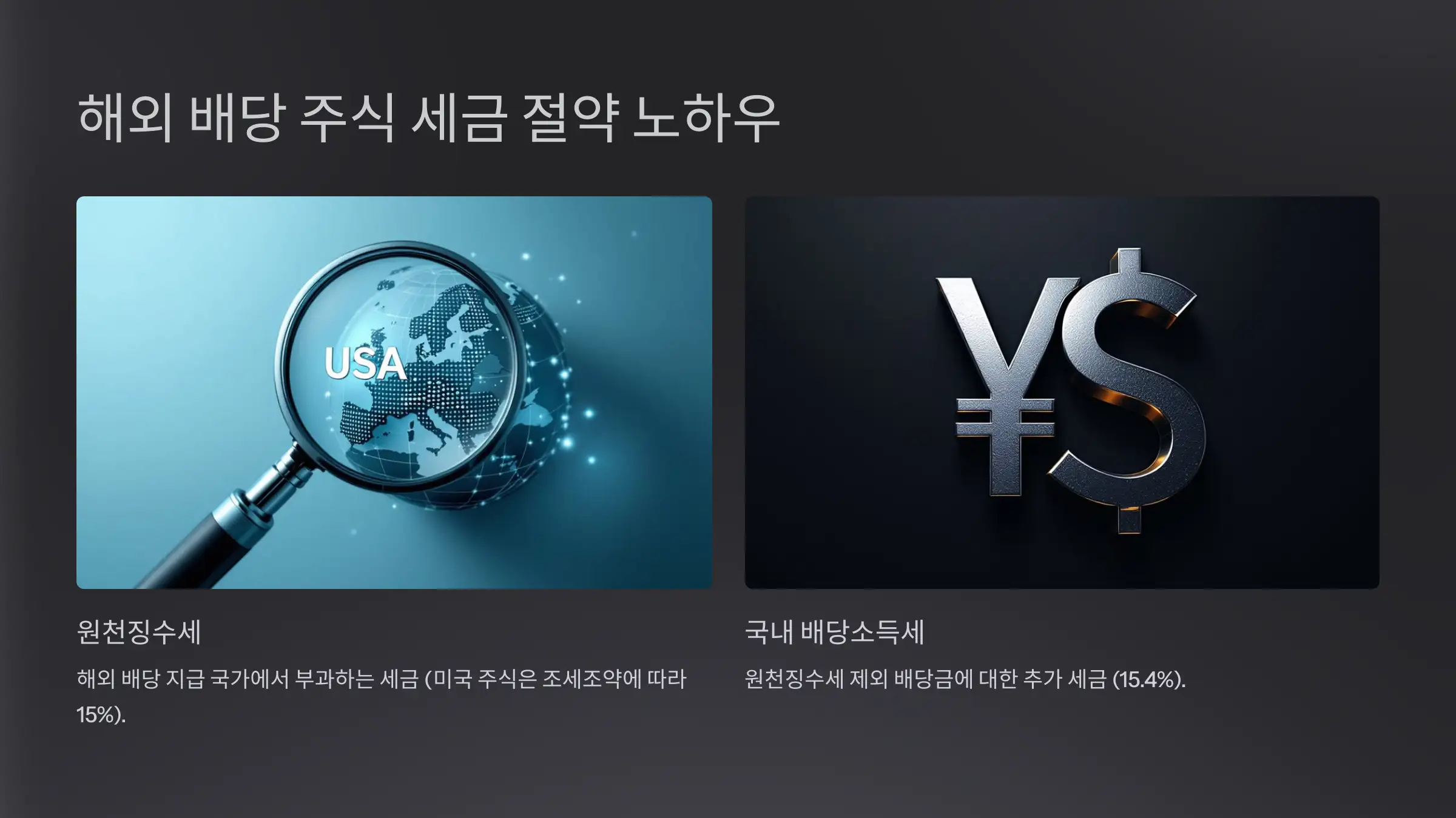 해외 배당 주식 세금 절약 노하우