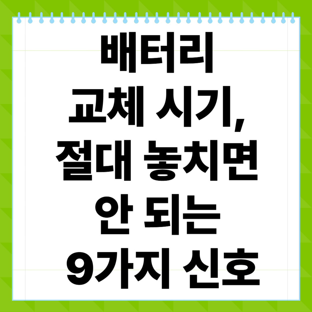 배터리 교체 시기, 절대 놓치면 안 되는 9가지 신호와 교체 가이드