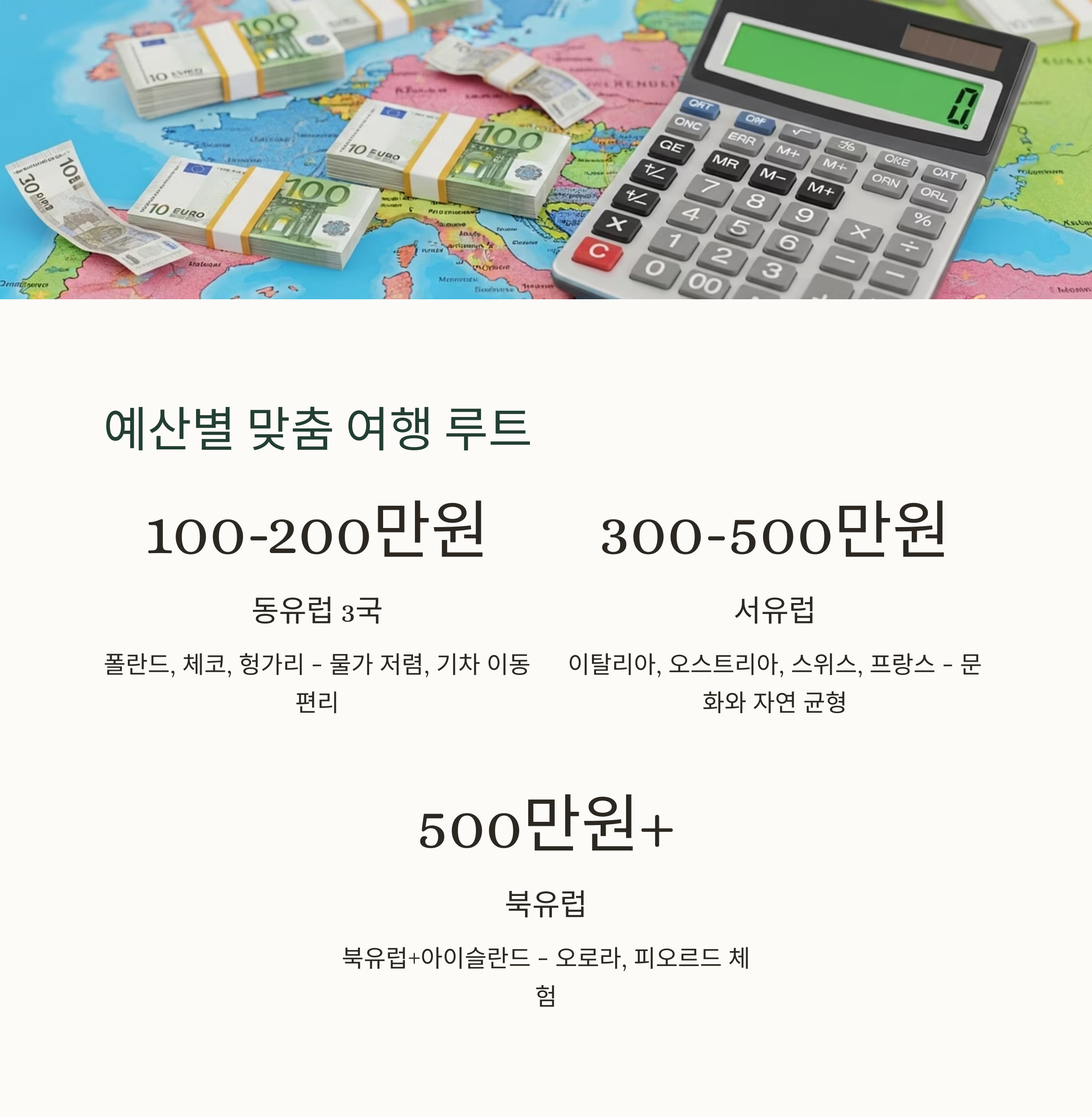 예산별 맞춤 여행 루트