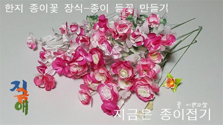 한지로 크고 작은 들꽃을 만들어 준비하였습니다.