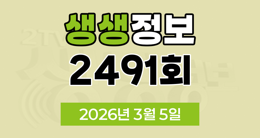KBS 2TV 생생정보 2491회 2026년 3월 5일 오늘 맛집 식당 업체 촬영장소 촬영지 정보, 신vj특공대, 오늘 또 방문 스타 밥집, 떠나요 이야기로, 어메이징 코리안