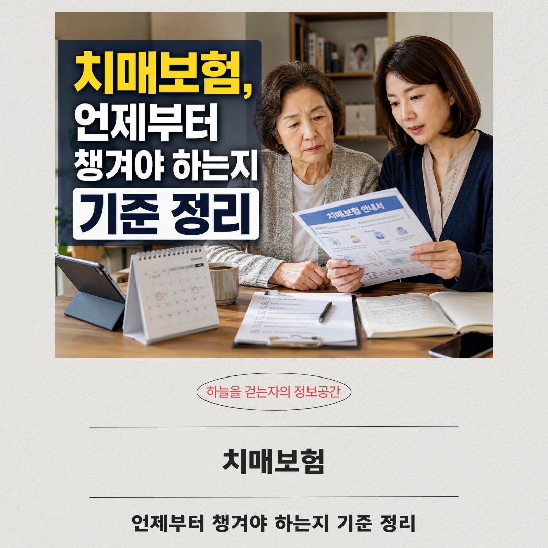 치매보험, 언제부터 챙겨야 하는지 기준 정리