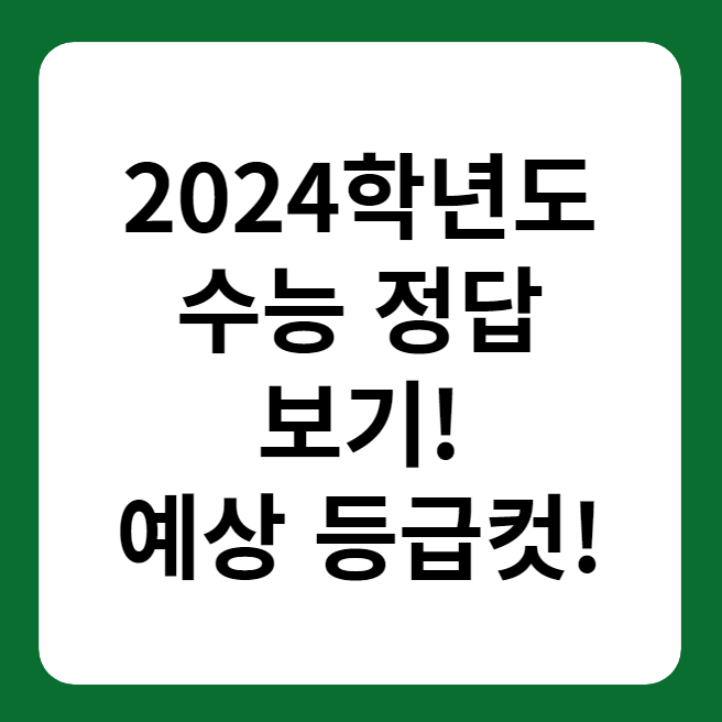 2024학년도 수능 정답, 예상 등급컷