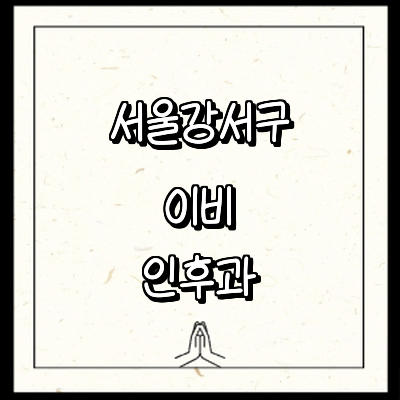 서울 강서구 이비인후과